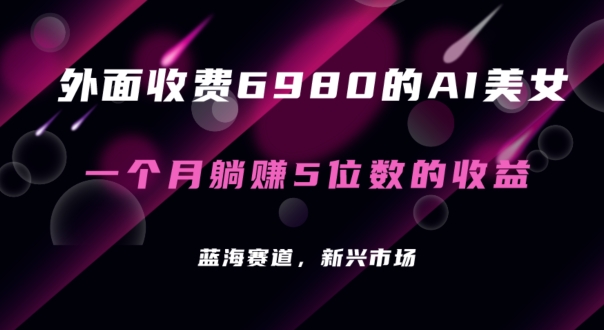 外面收费6980的AI美女项目！每月躺赚5位数收益（教程+素材+工具） - 冒泡网