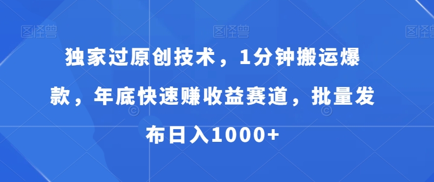 独家过原创技术，1分钟搬运爆款，年底快速赚收益赛道，批量发布日入1000+ - 冒泡网