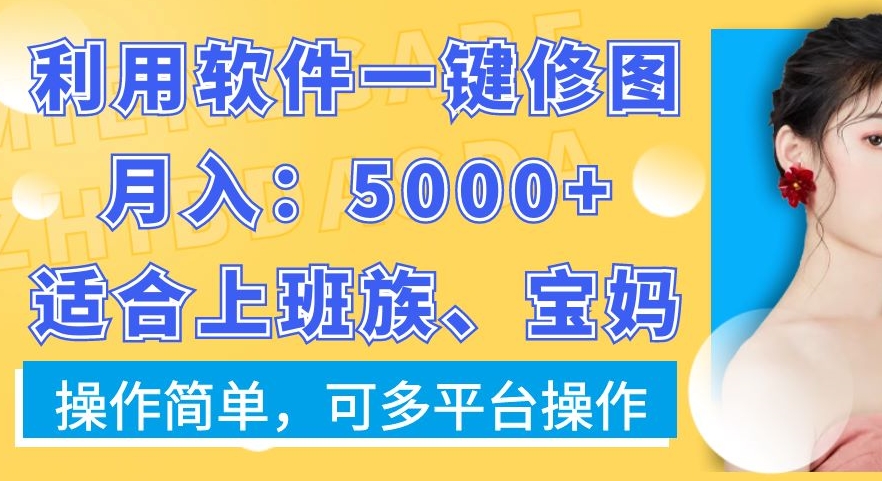 利用软件一键修图月入5000+，适合上班族、宝妈，操作简单，可多平台操作 - 冒泡网