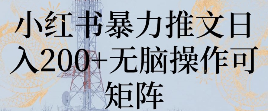 小红书暴力推文日入200+无脑操作可矩阵 - 冒泡网