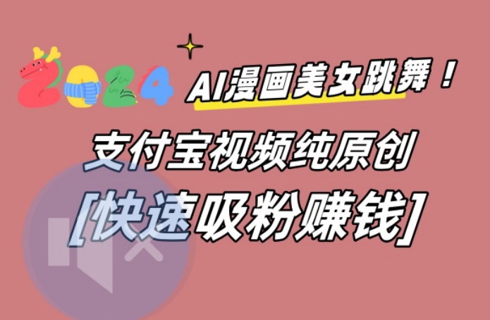 AI动漫美女跳舞视频，无脑搬运原创视频，多项引流方式 - 冒泡网