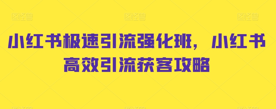 小红书极速引流强化班，小红书高效引流获客攻略 - 冒泡网