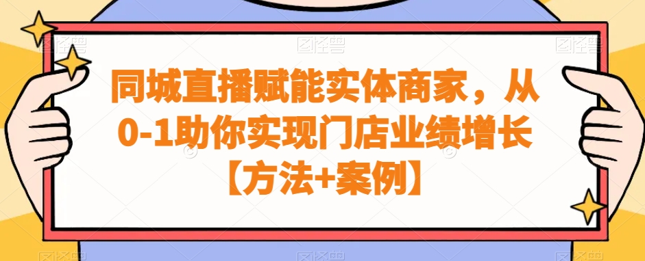 同城直播赋能实体商家，从0-1助你实现门店业绩增长【方法+案例】 - 冒泡网