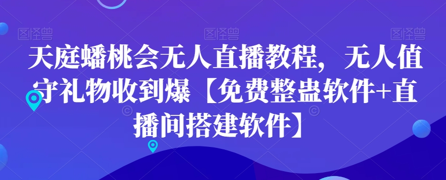 天庭蟠桃会无人直播教程，无人值守礼物收到爆【免费整蛊软件+直播间搭建软件】 - 冒泡网