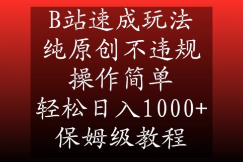 B站速成玩法，纯原创不违规，操作简单，轻松日入1000+，保姆级教程 - 冒泡网