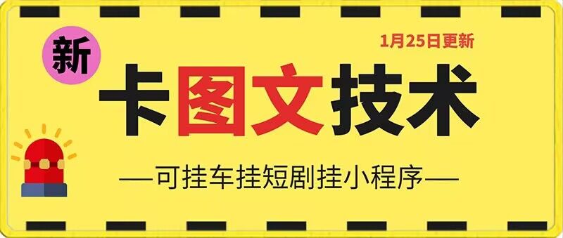 1月25日抖音图文“卡”视频搬运技术，安卓手机可用，可挂车、挂短剧 - 冒泡网