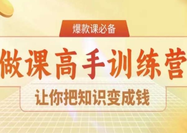 28天做课高手陪跑营，让你把知识变成钱 - 冒泡网