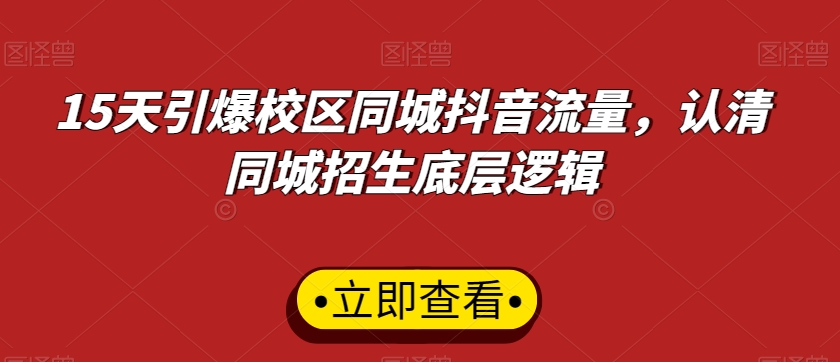 15天引爆校区同城抖音流量，认清同城招生底层逻辑 - 冒泡网