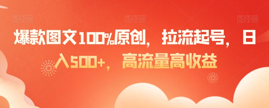 爆款图文100%原创，拉流起号，日入500+，高流量高收益 - 冒泡网