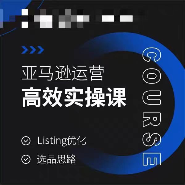 亚马逊运营高效实操课，Listing优化，选品思路 - 冒泡网