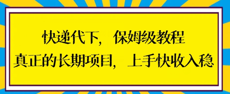 快递代下保姆级教程，真正的长期项目，上手快收入稳 - 冒泡网