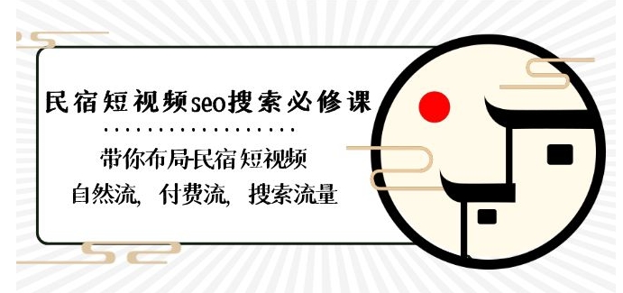 民宿-短视频seo搜索必修课：带你布局-民宿短视频自然流，付费流，搜索流量 - 冒泡网