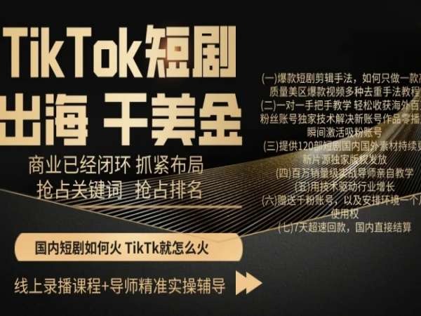 TikTok短剧出海干美金，商业已经闭环抓紧布局，抢占关键词抢占排名 - 冒泡网