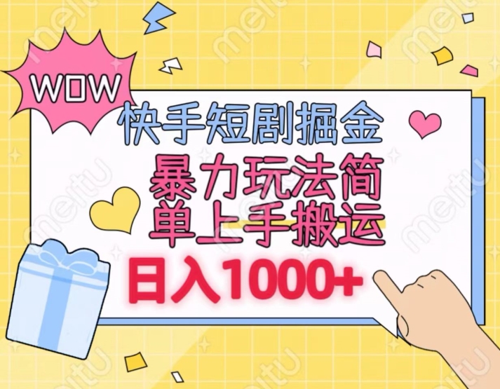 快手短剧掘金，无视粉丝数，暴力玩法简单上手搬运，轻松日入1000+，可矩阵操作 - 冒泡网