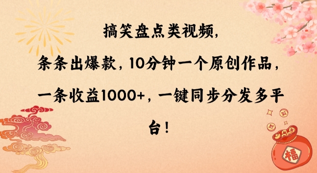 搞笑盘点类视频，条条出爆款，10分钟一个原创作品，一条收益1000+，一键同步分发多平台 - 冒泡网