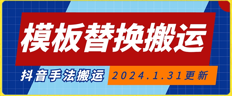 模板替换搬运技术，抖音纯手法搬运，自测投dou+可过审 - 冒泡网