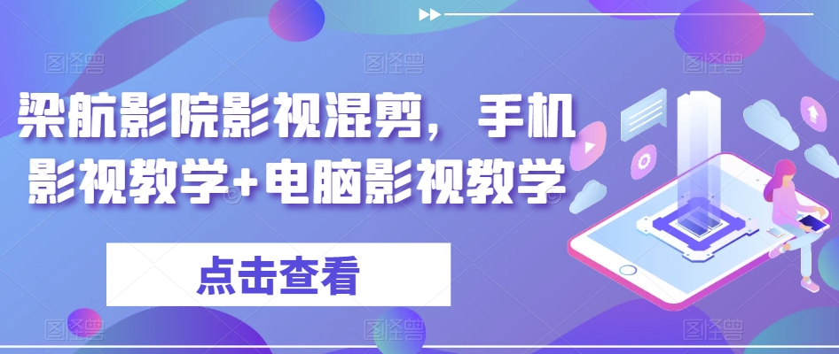 梁航影院影视混剪，手机影视教学+电脑影视教学 - 冒泡网