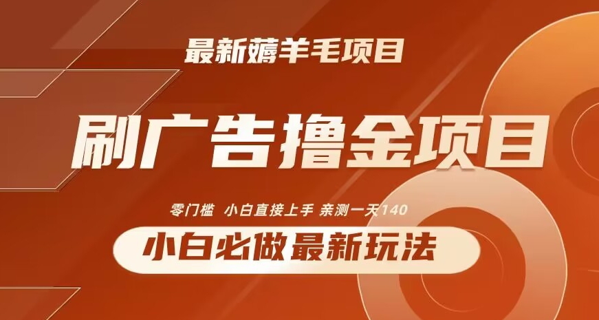 2024最新小白必撸项目，刷广告撸金最新玩法，亲测一天140 - 冒泡网