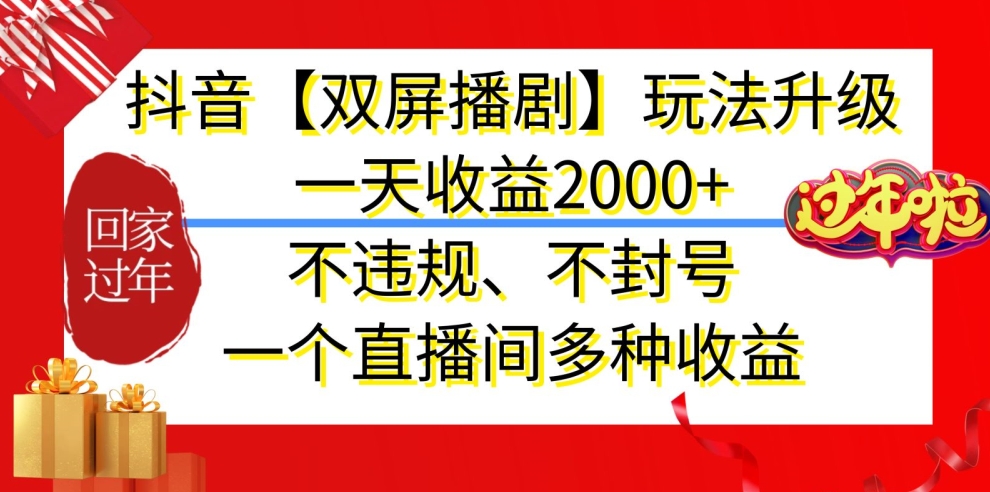 抖音【双屏播剧】玩法升级，一天收益2000+，不违规、不封号，一个直播间多种收益 - 冒泡网