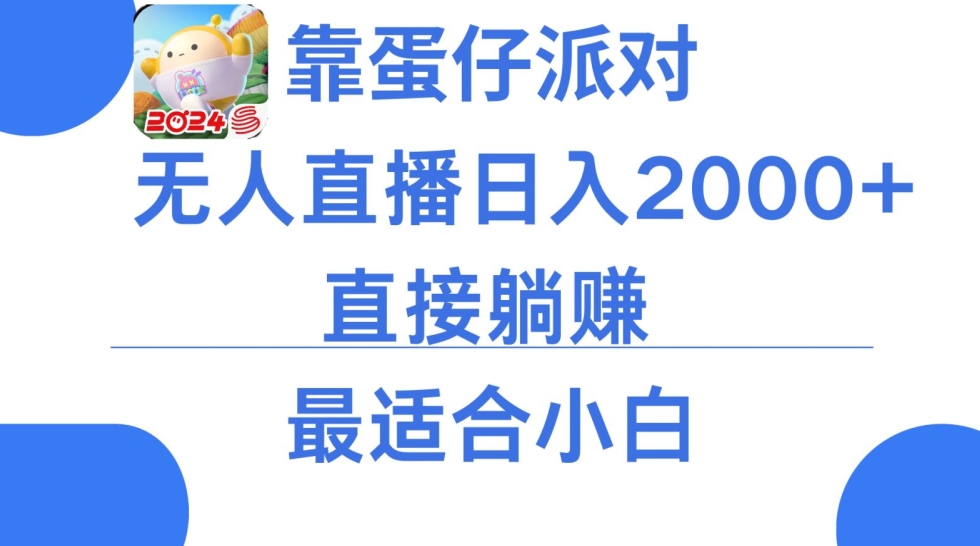 靠蛋仔派对无人直播每天只需2小时日入2000+，直接躺赚，小白最适合，保姆式教学 - 冒泡网