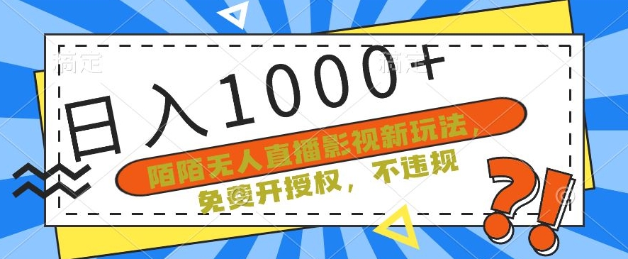 陌陌无人直播影视新玩法，免费开授权，不违规，单场收入1000+ - 冒泡网