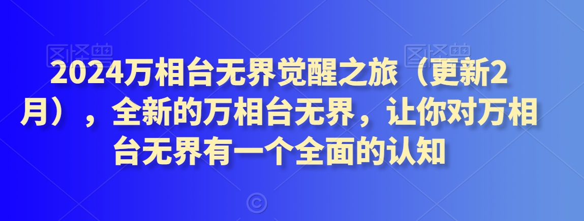 2024万相台无界觉醒之旅（更新2月），全新的万相台无界，让你对万相台无界有一个全面的认知 - 冒泡网