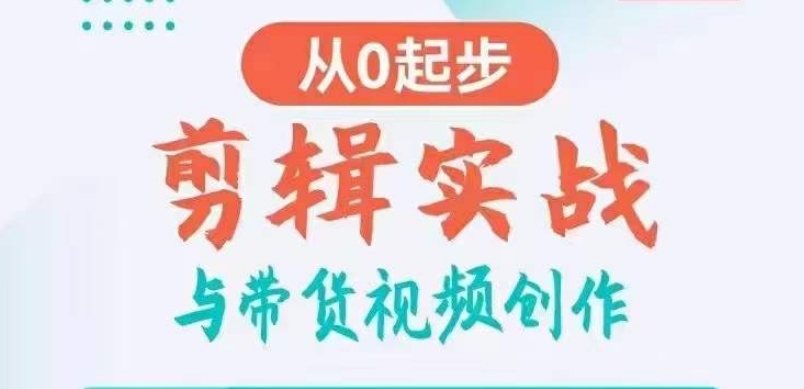 剪辑实战与带货视频创作，从0起步，掌握爆款剪辑思维，让好视频加持涨粉带货 - 冒泡网