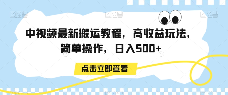 中视频最新搬运教程，高收益玩法，简单操作，日入500+ - 冒泡网