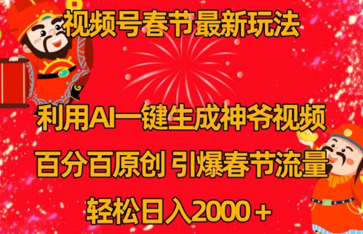 视频号春节最新玩法，利用AI一键生成财神爷视频，百分百原创，引爆春节流量，轻松日入2000＋ - 冒泡网