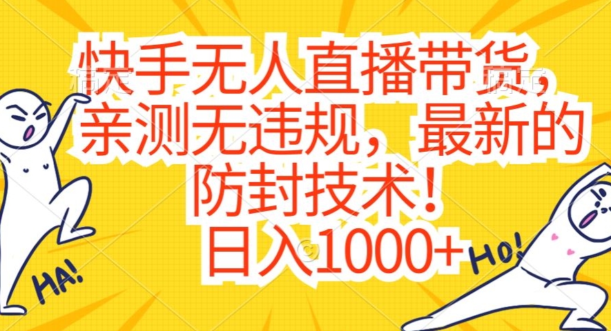 快手无人直播带货，亲测无违规，最新的防封技术！日入1000+ - 冒泡网