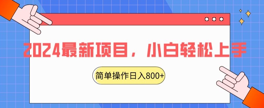 2024最新项目，红娘项目，简单操作轻松日入800+ - 冒泡网