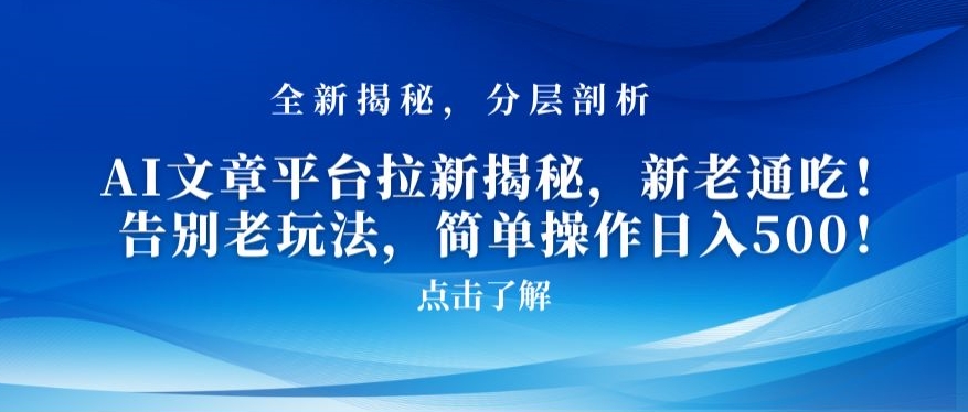 AI文章平台拉新揭秘，新老通吃！告别老玩法，简单操作日入500 - 冒泡网