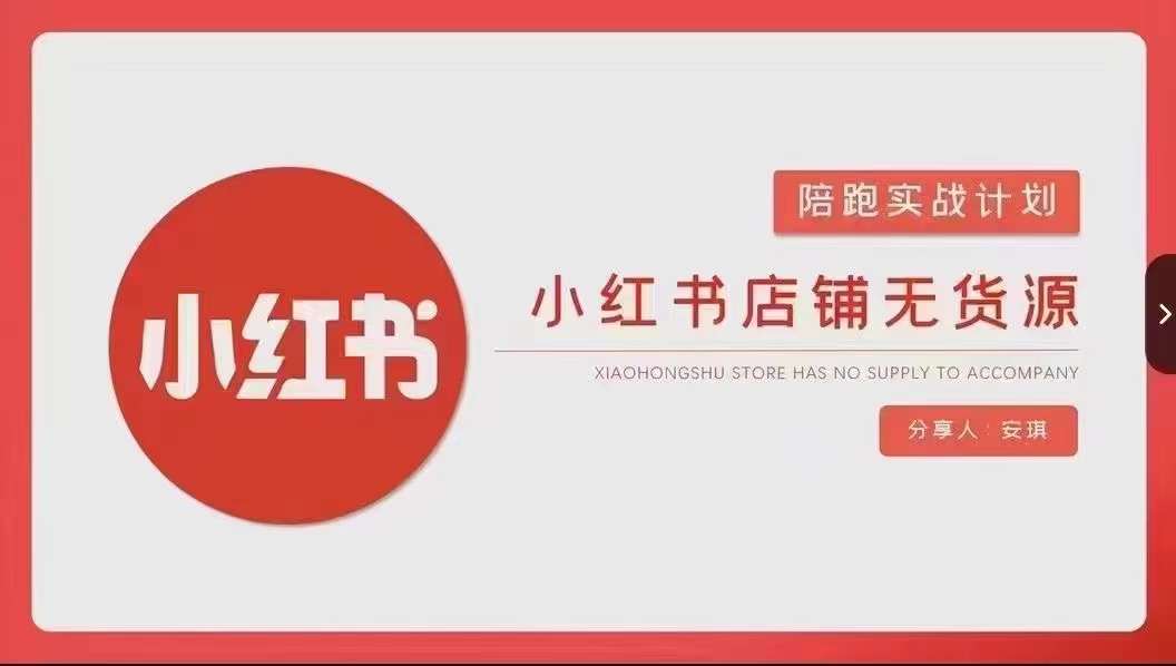 安琪-小红书店铺无货源实战，开店到售后全流程操作 - 冒泡网