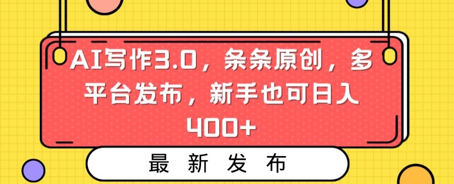 AI写作3.0，条条原创，多平台发布，新手也可日入400+ - 冒泡网