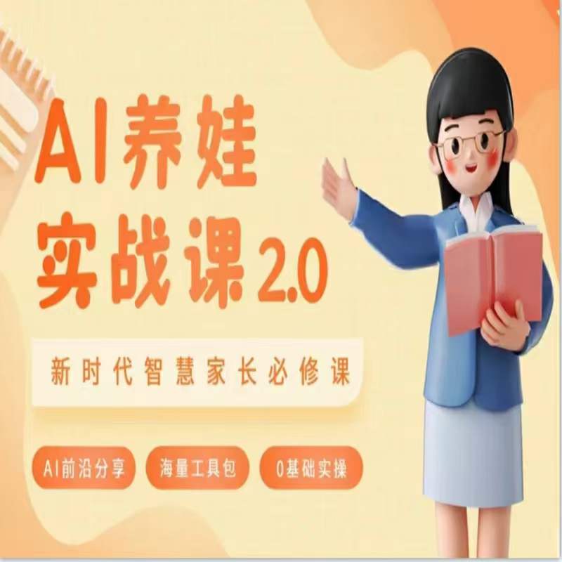 AI家长必修课：做AI时代第一批智慧父母，助力亲子育儿技能提升 - 冒泡网