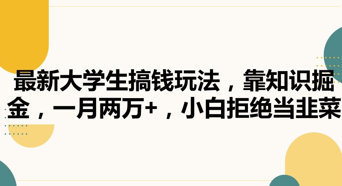 最新大学生搞钱玩法，靠知识掘金，一月两万+，小白拒绝当韭菜 - 冒泡网