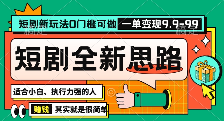 抖音短剧半无人直播全新思路，全新思路，0门槛可做，一单变现39.9（自定） - 冒泡网