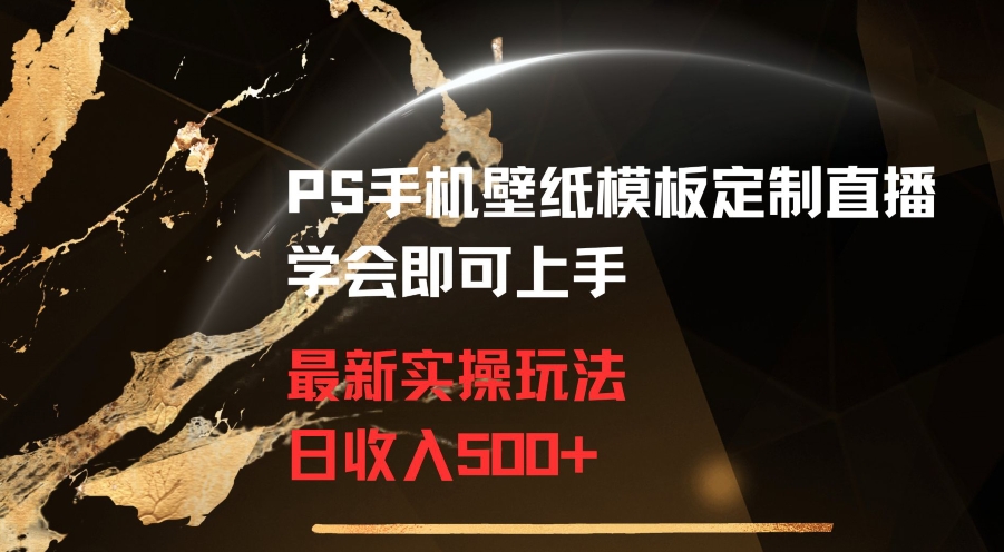 PS手机壁纸模板定制直播最新实操玩法学会即可上手日收入500+ - 冒泡网