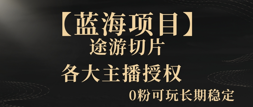 【蓝海项目】抖音途游切片实测一星期收入5000+0粉可玩长期稳定 - 冒泡网