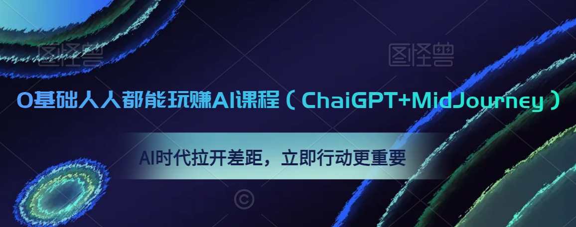 0基础人人都能玩赚AI课程（ChaiGPT+MidJourney），AI时代拉开差距，立即行动更重要 - 冒泡网