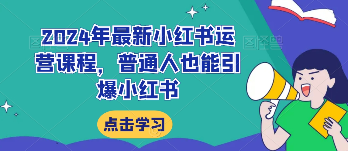 2024年最新小红书运营课程，普通人也能引爆小红书 - 冒泡网