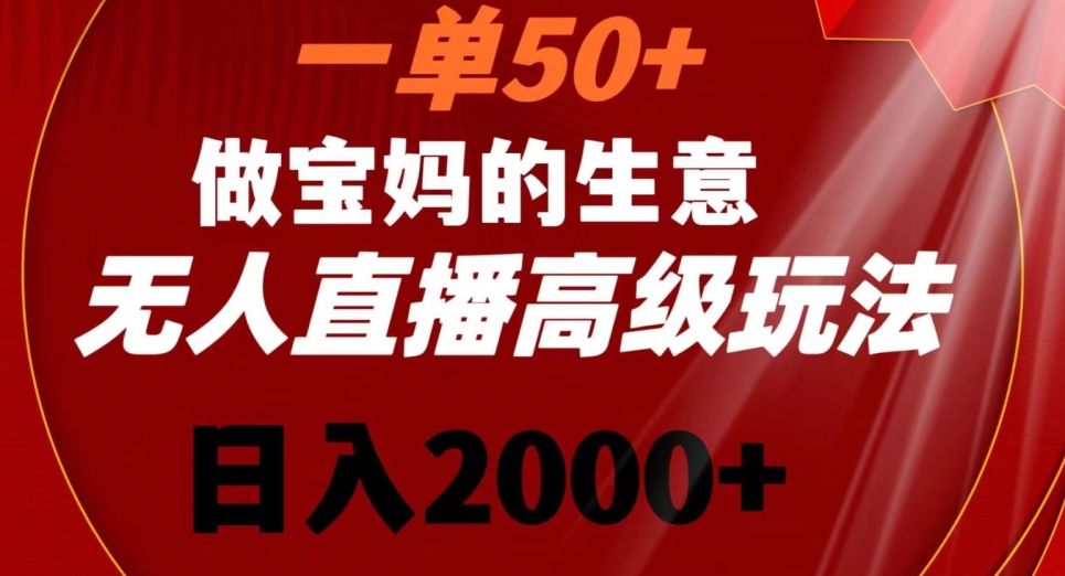 一单50做宝妈的生意，新生儿胎教资料无人直播高级玩法，日入2000+ - 冒泡网