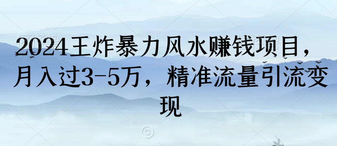 2024王炸暴力风水赚钱项目，月入过3-5万，精准流量引流变现 - 冒泡网