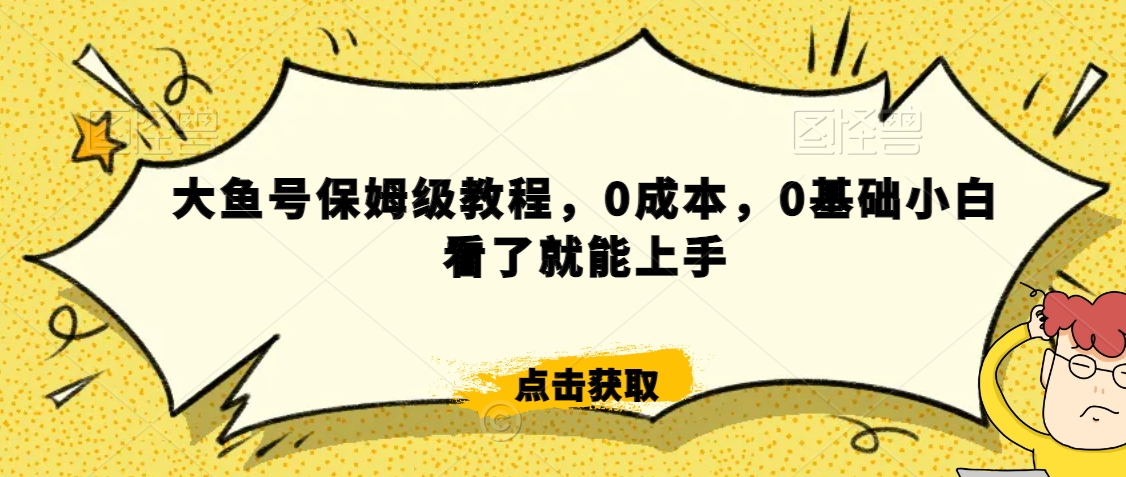 怎么样靠阿里大厂撸金，背靠大厂日入2000+，大鱼号保姆级教程，0成本，0基础小白看了就能上手 - 冒泡网