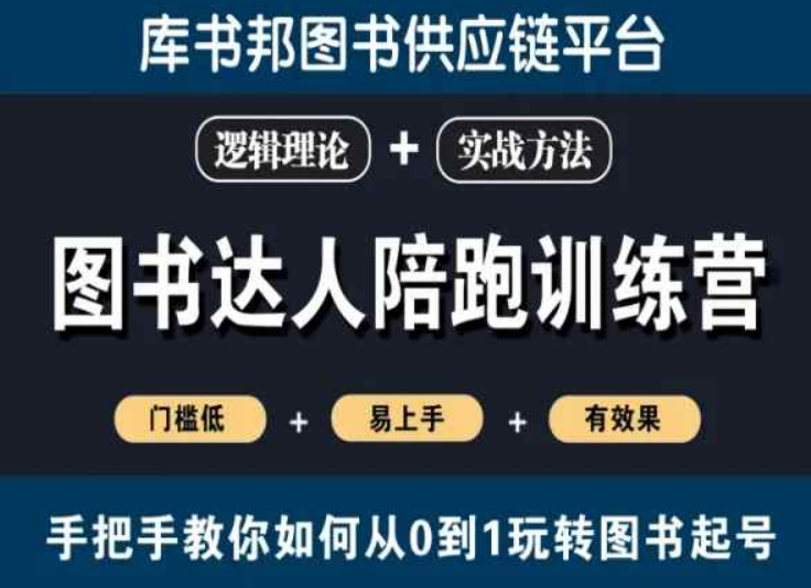 图书达人陪跑训练营，手把手教你如何从0到1玩转图书起号，门槛低易上手有效果 - 冒泡网