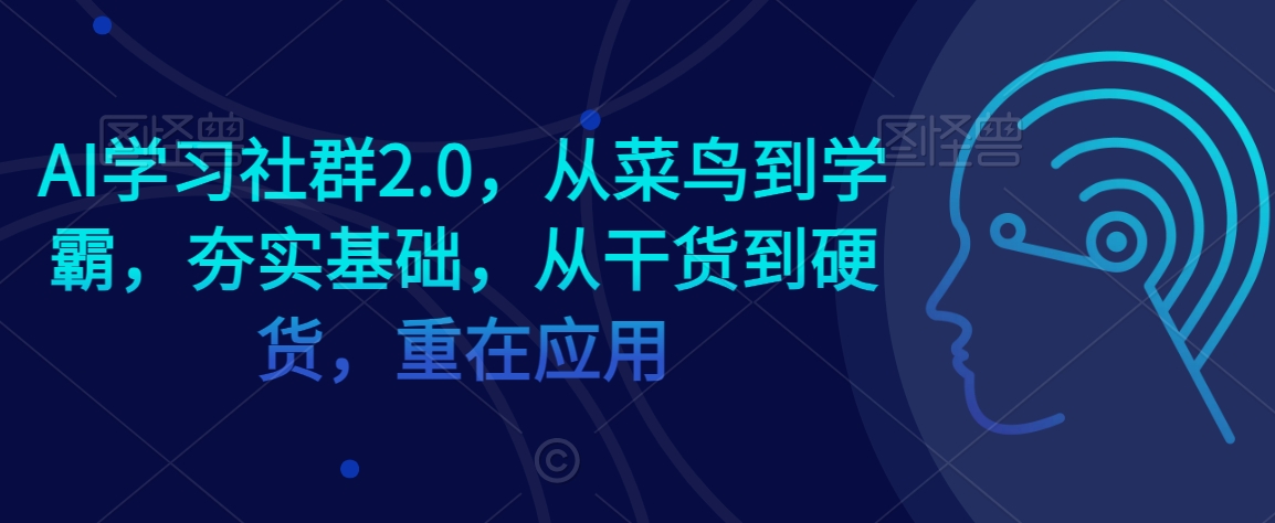 AI学习社群2.0，从菜鸟到学霸，夯实基础，从干货到硬货，重在应用 - 冒泡网