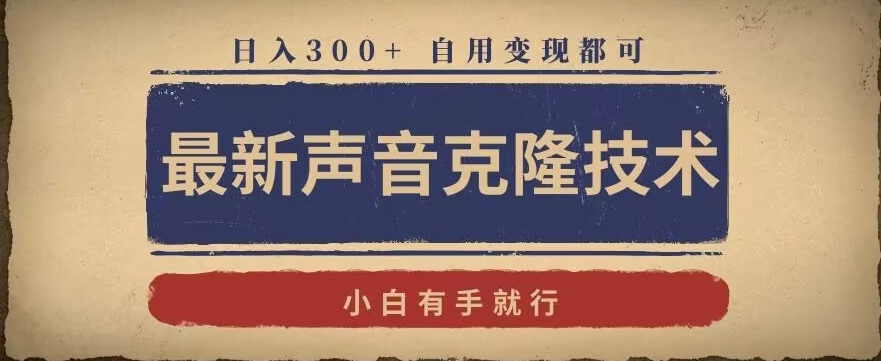 最新声音克隆技术，有手就行，自用变现都可，日入300+ - 冒泡网