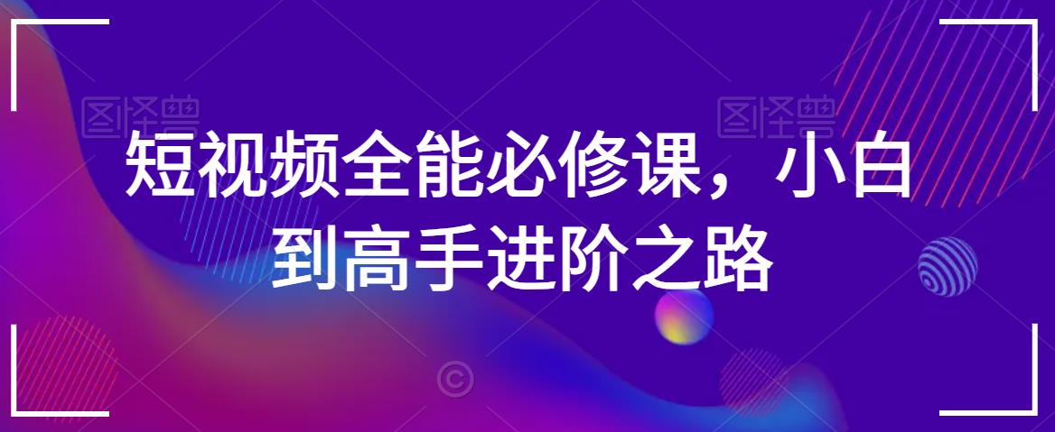 短视频全能必修课，小白到高手进阶之路 - 冒泡网