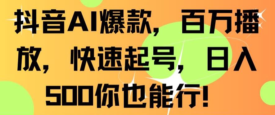 抖音AI爆款，百万播放，快速起号，日入500你也能行 - 冒泡网