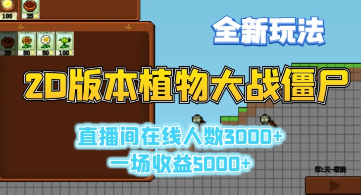 2D版植物大战僵尸全新玩法，游戏直播人数3000+，一场收益5000+ - 冒泡网